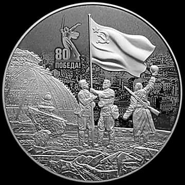 Монета «Юбилей Победы советского народа в Великой Отечественной войне 1941-1945 гг», 100 рублей, 2025 — реверс