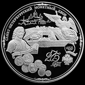 275-летие Санкт-Петербургского монетного двора