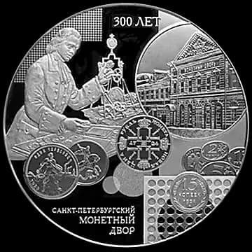 Монета «300-летие Санкт-Петербургского монетного двора», 200 рублей, 2024 — реверс