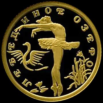 Монета «Лебединое озеро», 10 рублей, 1997 — реверс