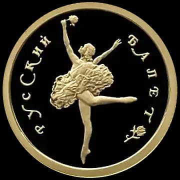 Монета «Русский балет», 25 рублей, 1993 — реверс