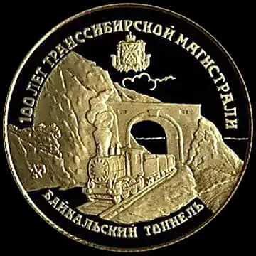 100 лет Транссибирской магистрали