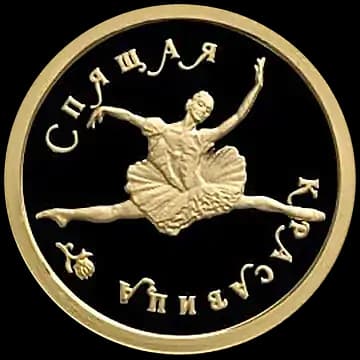 Спящая красавица