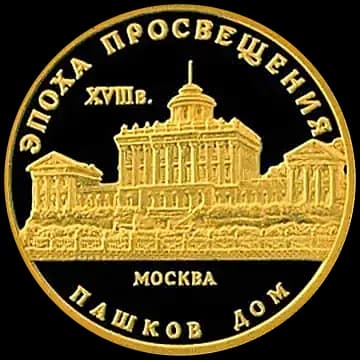 Монета «Дом Пашкова», 50 рублей, 1992 — реверс