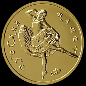 Монета «Русский балет», 50 рублей, 1993 — реверс