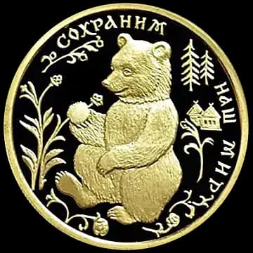 Монета «Бурый медведь», 50 рублей, 1993 — реверс
