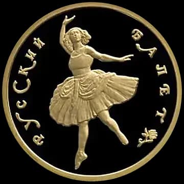 Монета «Русский балет», 50 рублей, 1994 — реверс