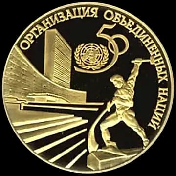 Монета «50-летие Организации Объединенных Наций», 50 рублей, 1995 — реверс