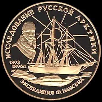 Монета «Ф.Нансен», 50 рублей, 1995 — реверс