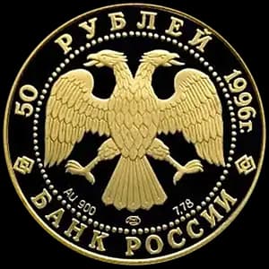 Монета «300-летие Российского флота» — аверс