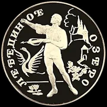 Монета «Лебединое озеро», 50 рублей, 1997 — реверс