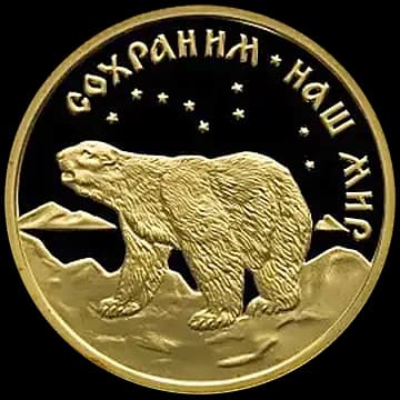 Монета «Полярный медведь», 50 рублей, 1997 — реверс