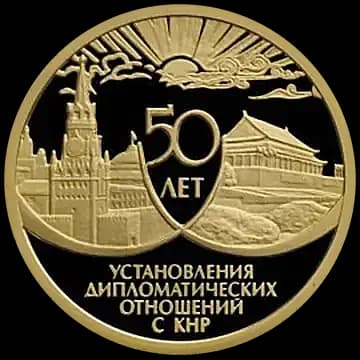 Монета «50 лет установления дипломатических отношений с КНР», 50 рублей, 1999 — реверс
