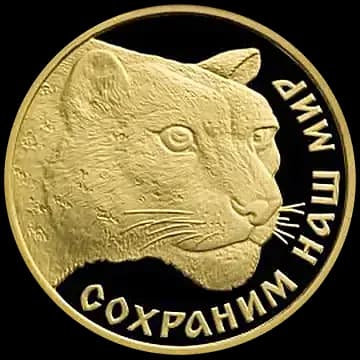 Монета «Снежный барс», 50 рублей, 2000 — реверс