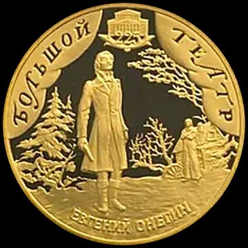 Монета «225-летие Большого театра», 50 рублей, 2001 — реверс