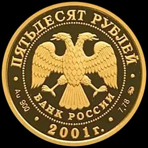 Монета «Освоение и исследование Сибири, XVI-XVII вв» — аверс