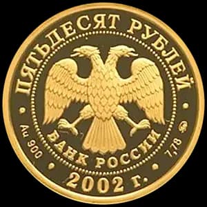Монета «Чемпионат мира по футболу 2002 г» — аверс