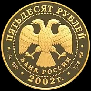 Монета «Выдающиеся полководцы и флотоводцы России (П.С. Нахимов)» — аверс