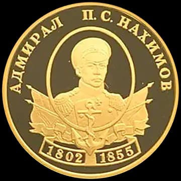 Монета «Выдающиеся полководцы и флотоводцы России (П.С. Нахимов)», 50 рублей, 2002 — реверс
