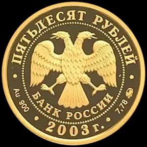 Монета «Чемпионат мира по биатлону 2003 г., Ханты-Мансийск» — аверс