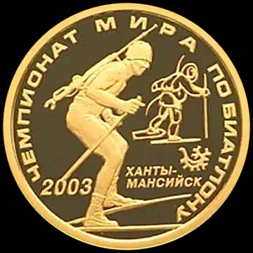 Монета «Чемпионат мира по биатлону 2003 г., Ханты-Мансийск», 50 рублей, 2003 — реверс