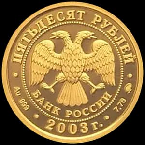 Знак зодиака «Лев» 50 рублей — аверс