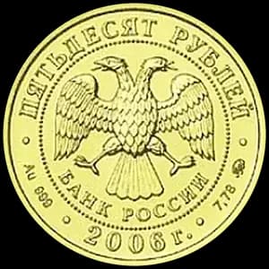 Георгий Победоносец 50 рублей — аверс