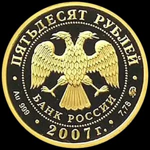 Монета «К 450-летию добровольного вхождения Башкирии в состав России» — аверс