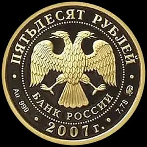 Монета «К 300-летию добровольного вхождения Хакасии в состав России» — аверс