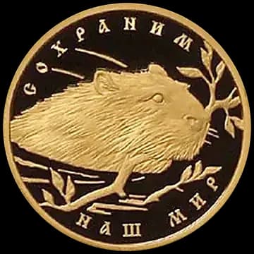 Монета «Речной бобр», 50 рублей, 2008 — реверс