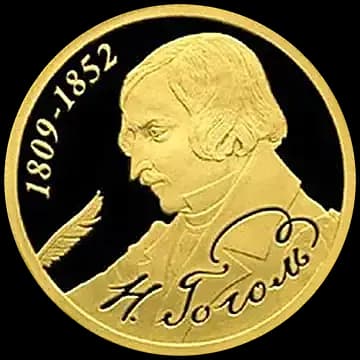 Монета «200-летие со дня рождения Н.В. Гоголя», 50 рублей, 2009 — реверс