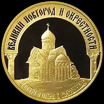 Монета «Исторические памятники Великого Новгорода и окрестностей», 50 рублей, 2009 — реверс