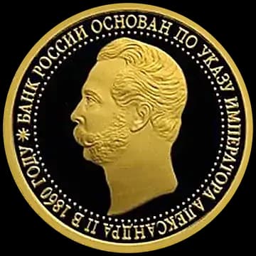 Монета «150-летие Банка России», 50 рублей, 2010 — реверс