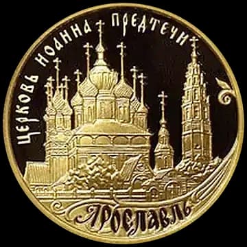 Монета «Ярославль (к 1000-летию со дня основания города)», 50 рублей, 2010 — реверс