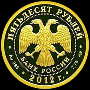 Монета «1150-летие зарождения российской государственности» — аверс