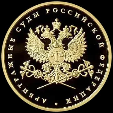 Система арбитражных судов Российской Федерации
