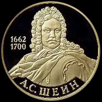 А.С. Шеин