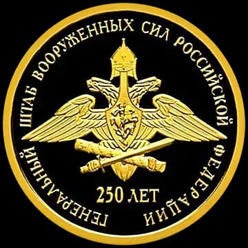 Монета «250-летие Генерального штаба Вооруженных сил Российской Федерации», 50 рублей, 2013 — реверс