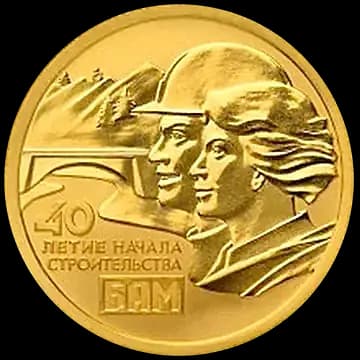 Монета «40-летие начала строительства Байкало-Амурской магистрали», 50 рублей, 2014 — реверс