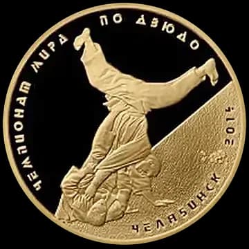 Монета «Чемпионат мира по дзюдо, г. Челябинск», 50 рублей, 2014 — реверс