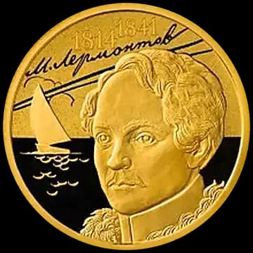 Монета «200-летие со дня рождения М.Ю. Лермонтова», 50 рублей, 2014 — реверс