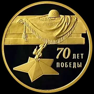 70-летие Победы советского народа в Великой Отечественной войне 1941-1945 гг