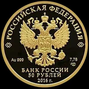 Монета «Монета серии: 175-летие сберегательного дела в России» — аверс
