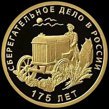 Монета серии: 175-летие сберегательного дела в России