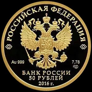 Монета «Монета серии: 150-летие основания Русского исторического общества» — аверс