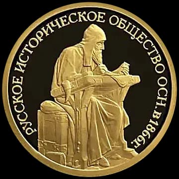 Монета «Монета серии: 150-летие основания Русского исторического общества», 50 рублей, 2016 — реверс