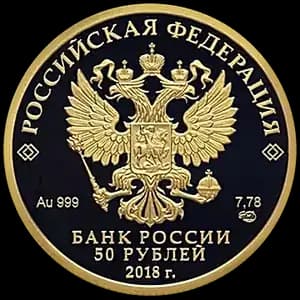 Монета «Чемпионат мира по футболу FIFA 2018 в России» — аверс
