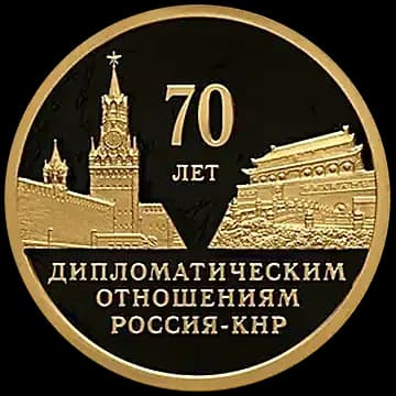 Монета «70 лет установления дипломатических отношений с КНР», 50 рублей, 2019 — реверс