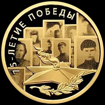 75-летие Победы советского народа в Великой Отечественной войне 1941-1945 гг