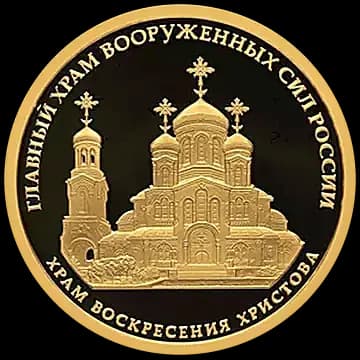 Монета «Комплекс Храма Воскресения Христова», 50 рублей, 2020 — реверс